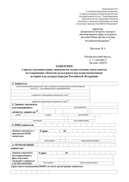 Приложение № 8 Борисоглебск Лицензия минкультуры на реставрацию	